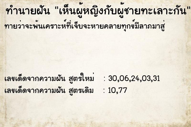 ทำนายฝันทำนายฝันเห็นผู้หญิงกับผู้ชายทะเลาะกัน