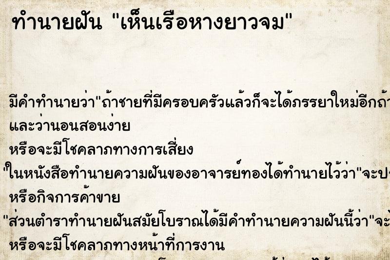 ทำนายฝันเห็นเรือหางยาวจม ทำนายฝันทำนายฝันเห็นเรือหางยาวจม