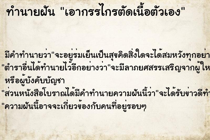 ทำนายฝันเอากรรไกรตัดเนื้อตัวเอง ทำนายฝันทำนายฝันเอากรรไกรตัดเนื้อตัวเอง