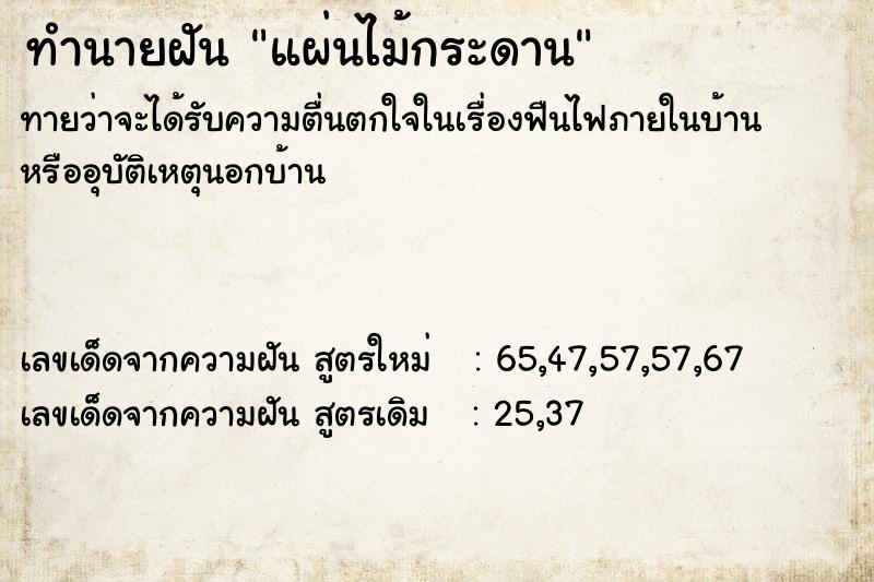 ทำนายฝัน แผ่นไม้กระดาน ทำนายฝัน แผ่นไม้กระดาน
