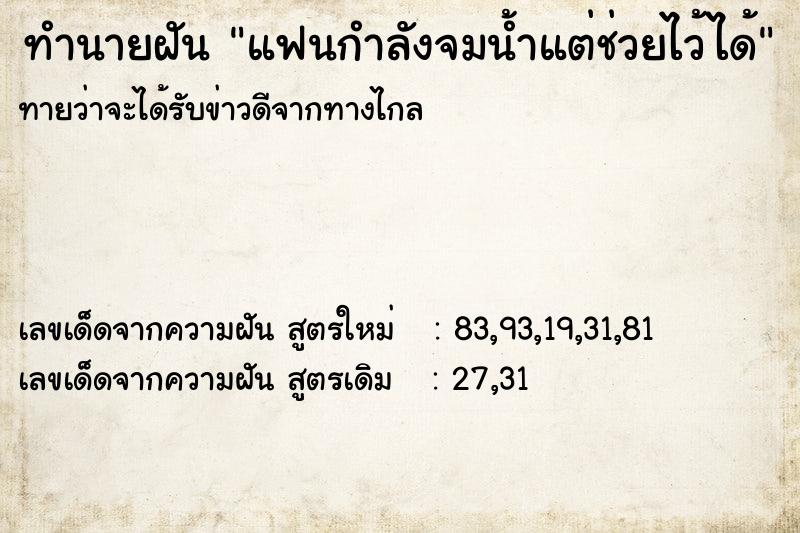 ทำนายฝันทำนายฝันแฟนกำลังจมน้ำแต่ช่วยไว้ได้