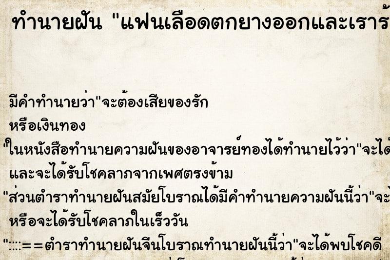 ทำนายฝันทำนายฝันแฟนเลือดตกยางออกและเราร้องไห้