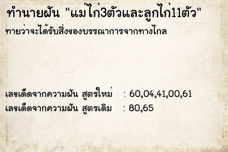 ทำนายฝันแม่ไก่3ตัวและลูกไก่11ตัว ทำนายฝันทำนายฝันแม่ไก่3ตัวและลูกไก่11ตัว