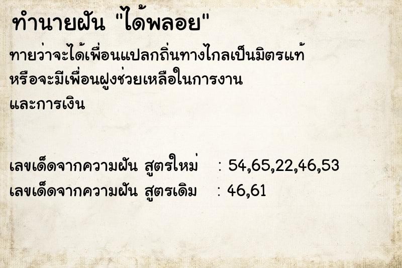 ทำนายฝันทำนายฝันได้พลอย