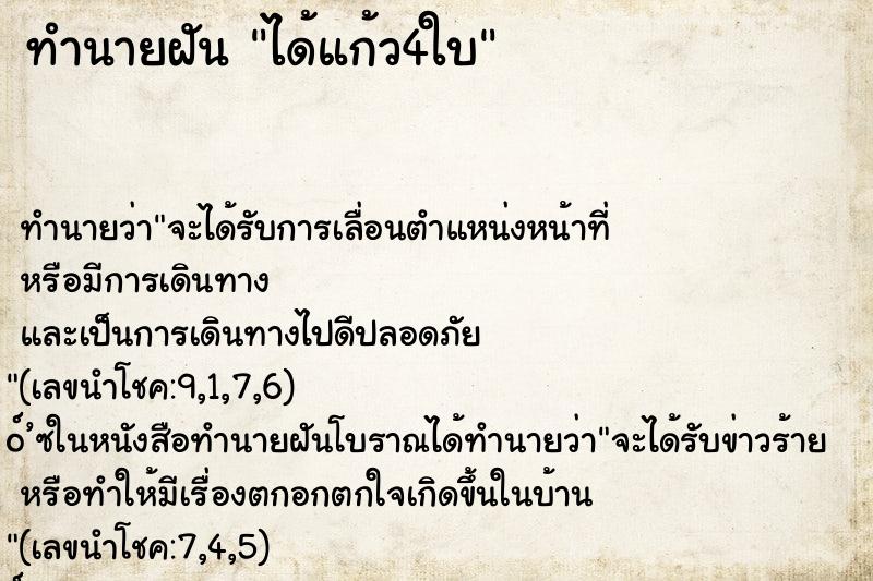 ทำนายฝัน ได้แก้ว4ใบ ทำนายฝัน ได้แก้ว4ใบ