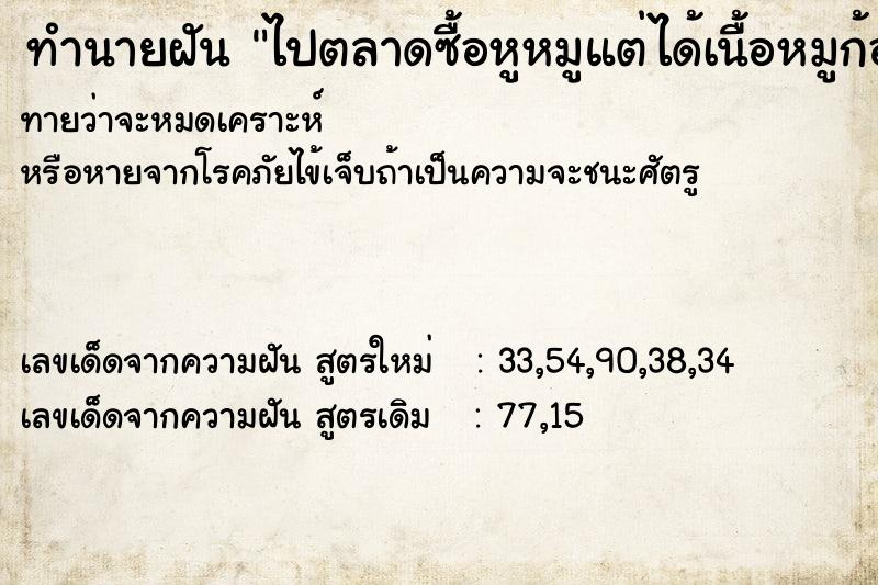 ทำนายฝันทำนายฝันไปตลาดซื้อหูหมูแต่ได้เนื้อหมูก้อนใหญ่