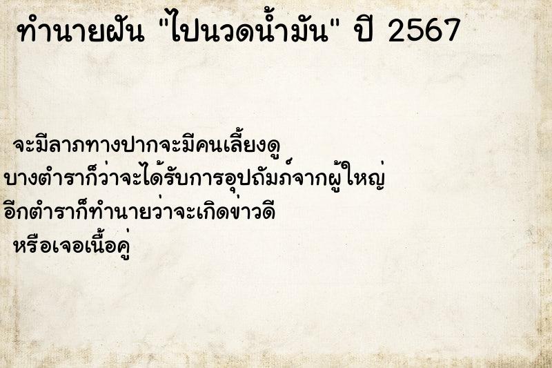 ทำนายฝันทำนายฝันไปนวดน้ำมัน