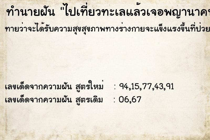 ทำนายฝันทำนายฝันไปเที่ยวทะเลแล้วเจอพญานาคพากันวิ่งหนี