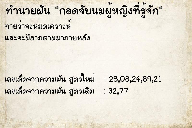 ทำนายฝันกอดจับนมผู้หญิงที่รู้จัก ทำนายฝันทำนายฝันกอดจับนมผู้หญิงที่รู้จัก