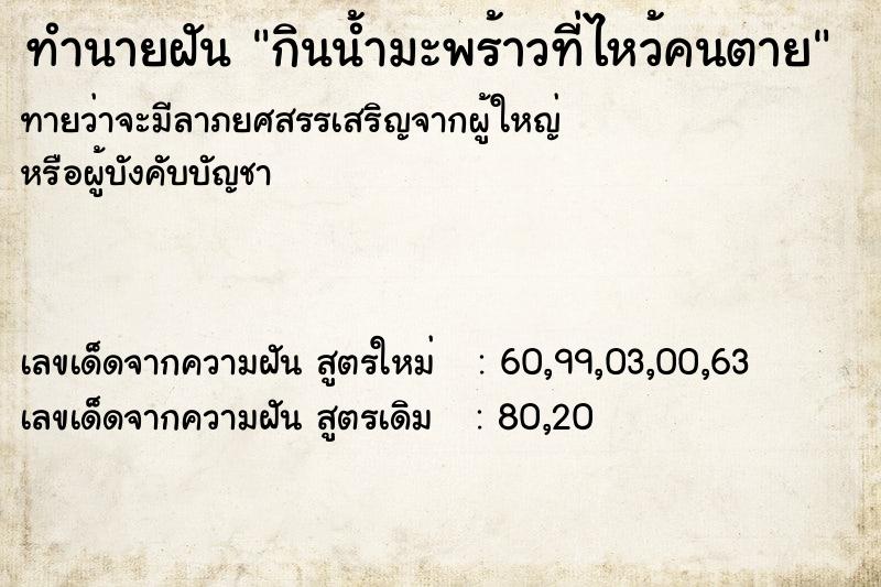 ทำนายฝันทำนายฝันกินน้ำมะพร้าวที่ไหว้คนตาย