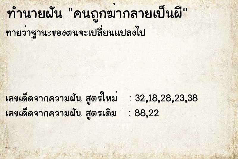 ทำนายฝันคนถูกฆ่ากลายเป็นผี ทำนายฝันทำนายฝันคนถูกฆ่ากลายเป็นผี