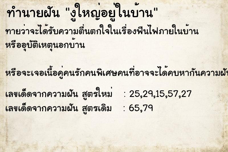 ทำนายฝันทำนายฝันงูใหญ่อยู่ในบ้าน