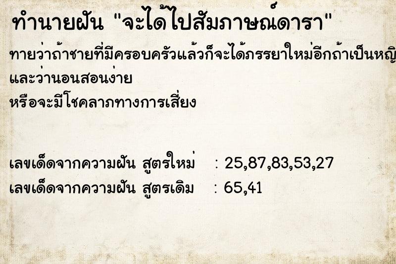 ทำนายฝันจะได้ไปสัมภาษณ์ดารา ทำนายฝันทำนายฝันจะได้ไปสัมภาษณ์ดารา