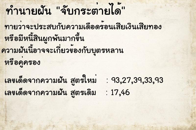 ทำนายฝัน จับกระต่ายได้ ตำราโบราณ แม่นที่สุดในโลก