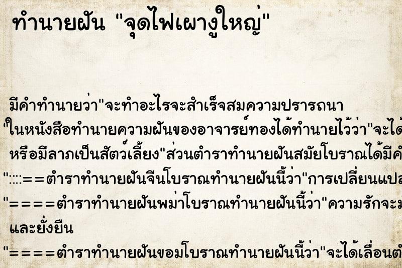 ทำนายฝัน จุดไฟเผางูใหญ่ ตำราโบราณ แม่นที่สุดในโลก