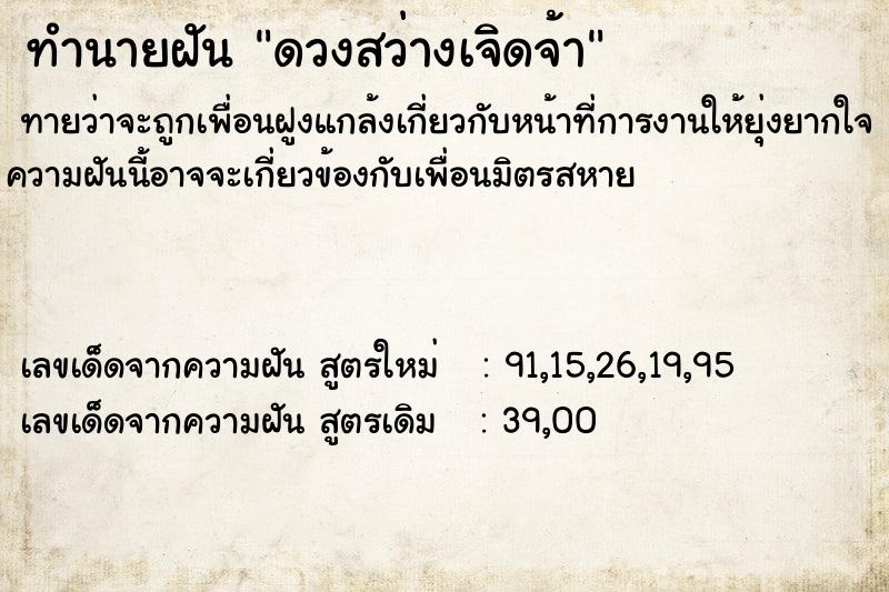 ทำนายฝันทำนายฝันดวงสว่างเจิดจ้า