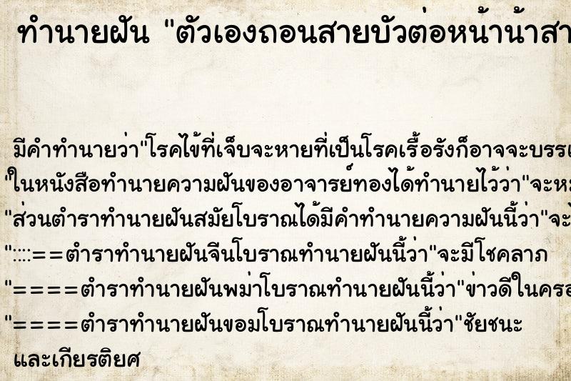 ทำนายฝันทำนายฝันตัวเองถอนสายบัวต่อหน้าน้าสาวที่เสียไปแล้ว