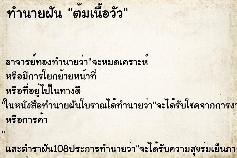 ทำนายฝัน ต้มเนื้อวัว ตำราโบราณ แม่นที่สุดในโลก