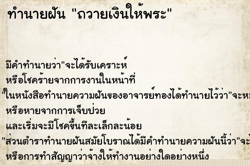 ทำนายฝันทำนายฝันถวายเงินให้พระ