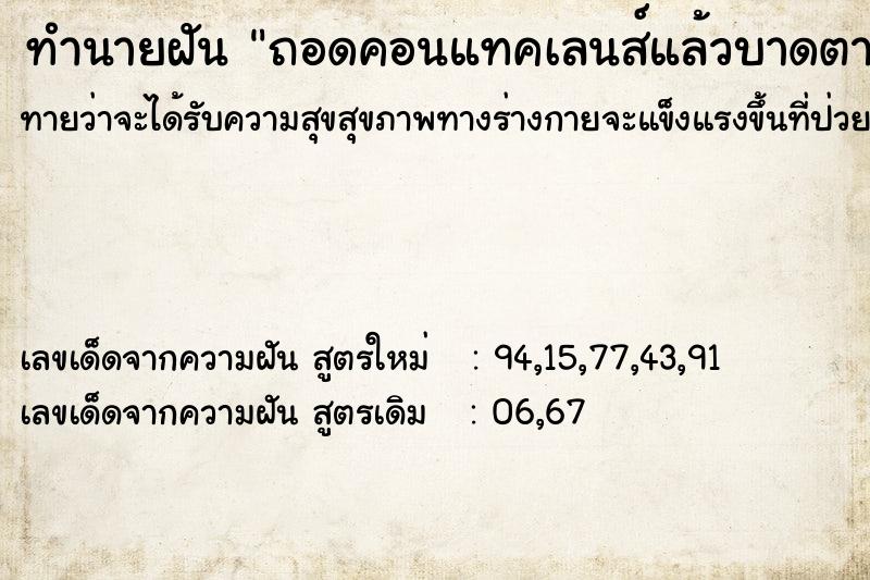 ทำนายฝันถอดคอนแทคเลนส์แล้วบาดตา ทำนายฝันทำนายฝันถอดคอนแทคเลนส์แล้วบาดตา