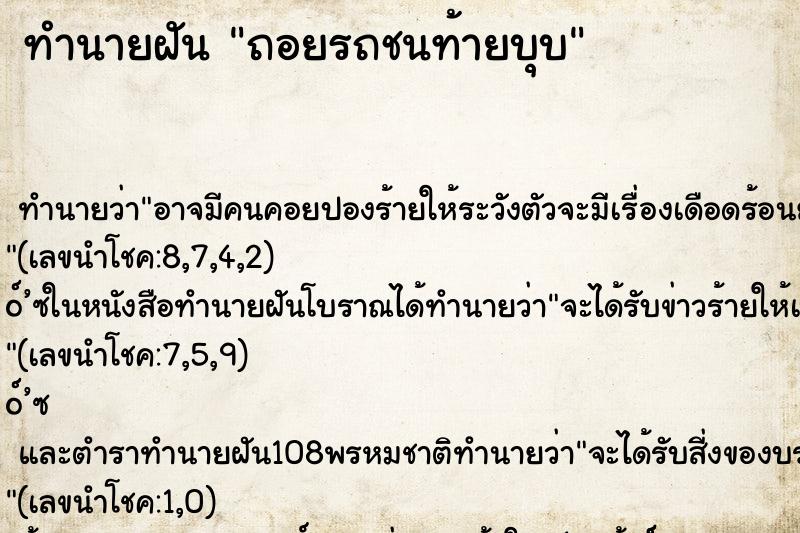 ทำนายฝัน ถอยรถชนท้ายบุบ ทำนายฝัน ถอยรถชนท้ายบุบ