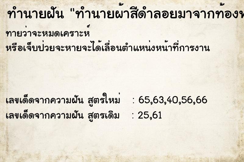 ทำนายฝันทำนายฝันทำนายผ้าสีดำลอยมาจากท้องฟ้า