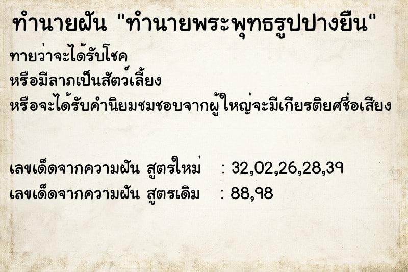 ทำนายฝันทำนายพระพุทธรูปปางยืน ทำนายฝันทำนายฝันทำนายพระพุทธรูปปางยืน