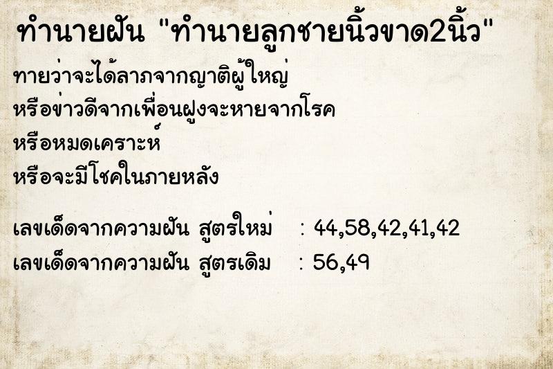 ทำนายฝันทำนายฝันทำนายลูกชายนิ้วขาด2นิ้ว