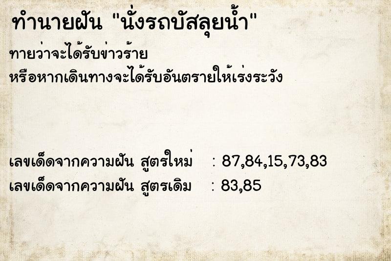 ทำนายฝันทำนายฝันนั่งรถบัสลุยน้ำ