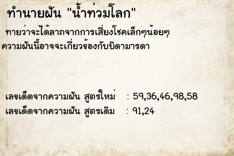 ทำนายฝัน น้ำท่วมโลก ตำราโบราณ แม่นที่สุดในโลก