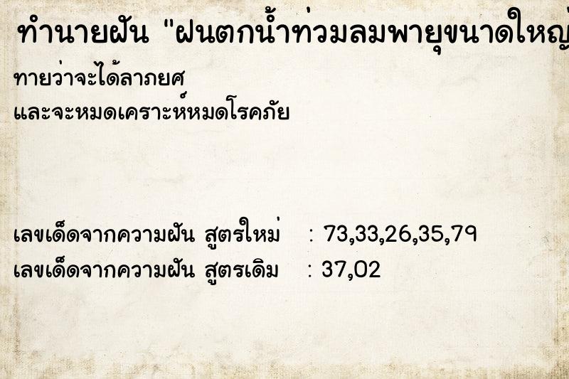 ทำนายฝันฝนตกน้ำท่วมลมพายุขนาดใหญ่ ทำนายฝันทำนายฝันฝนตกน้ำท่วมลมพายุขนาดใหญ่