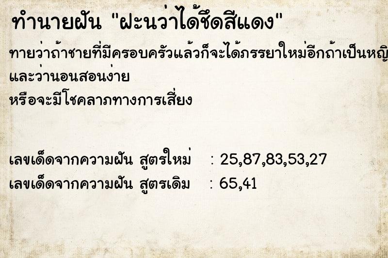 ทำนายฝันฝะนว่าได้ชึดสีแดง ทำนายฝันทำนายฝันฝะนว่าได้ชึดสีแดง