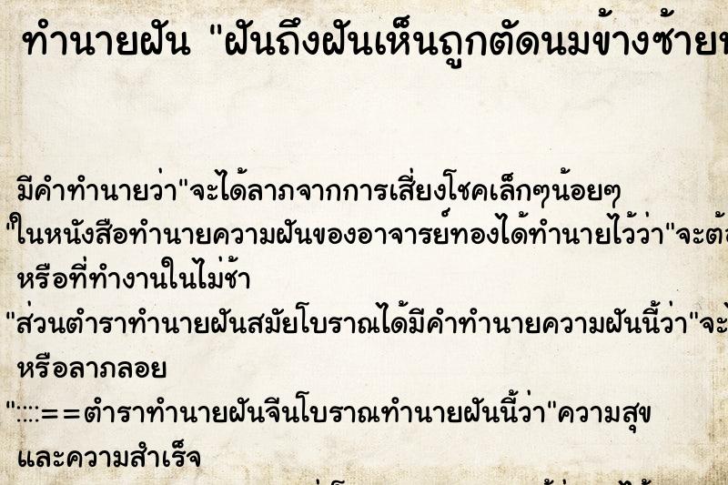 ทำนายฝันทำนายฝันฝันถึงฝันเห็นถูกตัดนมข้างซ้ายหล