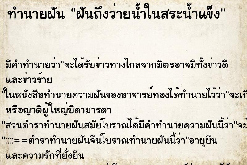 ทำนายฝันทำนายฝันฝันถึงว่ายน้ำในสระน้ำแข็ง