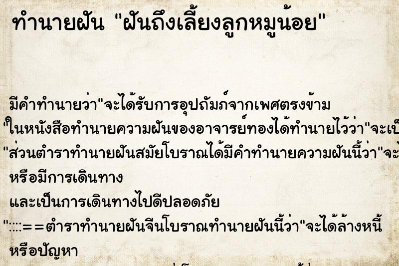 ทำนายฝันฝันถึงเลี้ยงลูกหมูน้อย ทำนายฝันทำนายฝันฝันถึงเลี้ยงลูกหมูน้อย