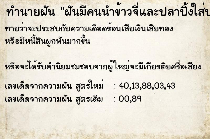 ทำนายฝันฝันมีคนนำข้าวจี่และปลาปิ้งใส่บาตรพระ ทำนายฝันทำนายฝันฝันมีคนนำข้าวจี่และปลาปิ้งใส่บาตรพระ