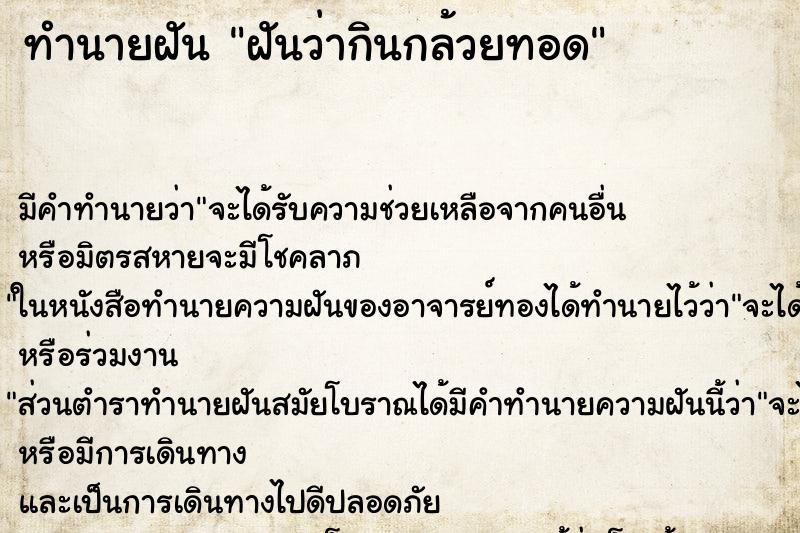 ทำนายฝัน ฝันว่ากินกล้วยทอด ทำนายฝัน ฝันว่ากินกล้วยทอด