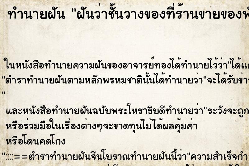 ทำนายฝัน ฝันว่าชั้นวางของที่ร้านขายของพัง ทำนายฝัน ฝันว่าชั้นวางของที่ร้านขายของพัง