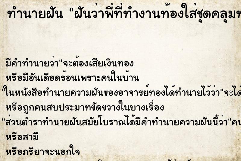 ทำนายฝันฝันว่าพี่ที่ทำงานท้องใส่ชุดคลุมท้องสีชมพู ทำนายฝันทำนายฝันฝันว่าพี่ที่ทำงานท้องใส่ชุดคลุมท้องสีชมพู