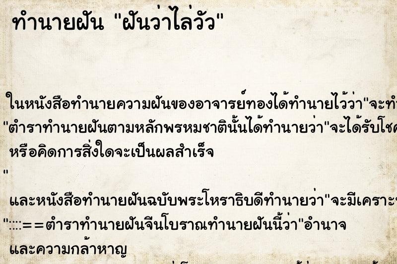 ทำนายฝันทำนายฝันฝันว่าไล่วัว