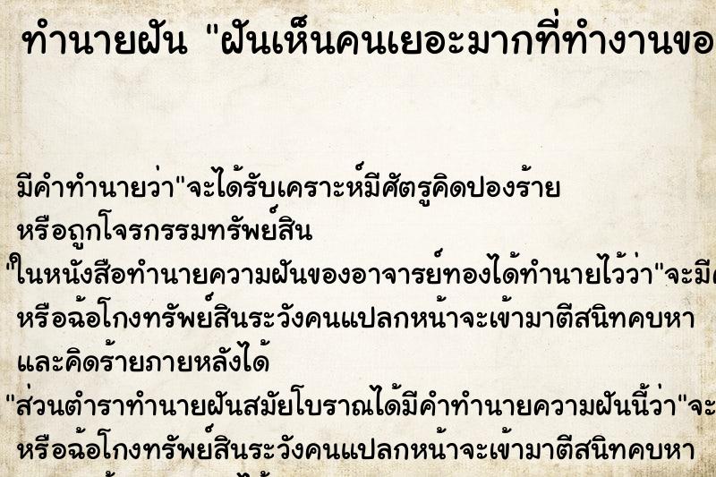 ทำนายฝัน ฝันเห็นคนเยอะมากที่ทำงานของเรา ตำราโบราณ แม่นที่สุดในโลก