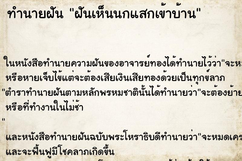 ทำนายฝันทำนายฝันฝันเห็นนกแสกเข้าบ้าน