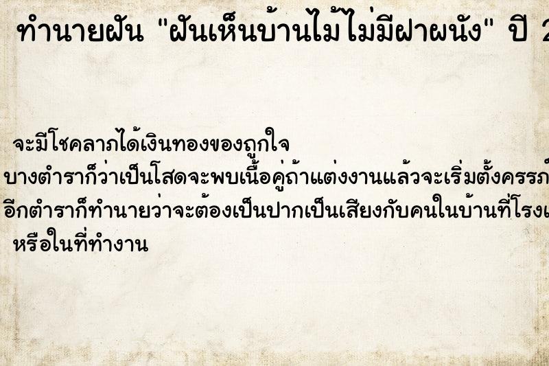 ทำนายฝันฝันเห็นบ้านไม้ไม่มีฝาผนัง ทำนายฝันทำนายฝันฝันเห็นบ้านไม้ไม่มีฝาผนัง