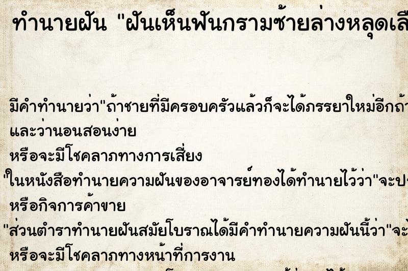 ทำนายฝันทำนายฝันฝันเห็นฟันกรามซ้ายล่างหลุดเลือดออก