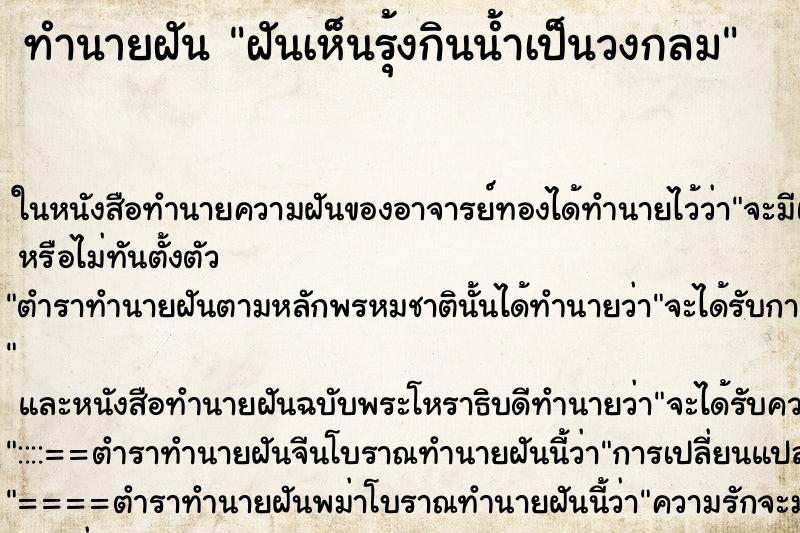 ทำนายฝันฝันเห็นรุ้งกินน้ำเป็นวงกลม ทำนายฝันทำนายฝันฝันเห็นรุ้งกินน้ำเป็นวงกลม