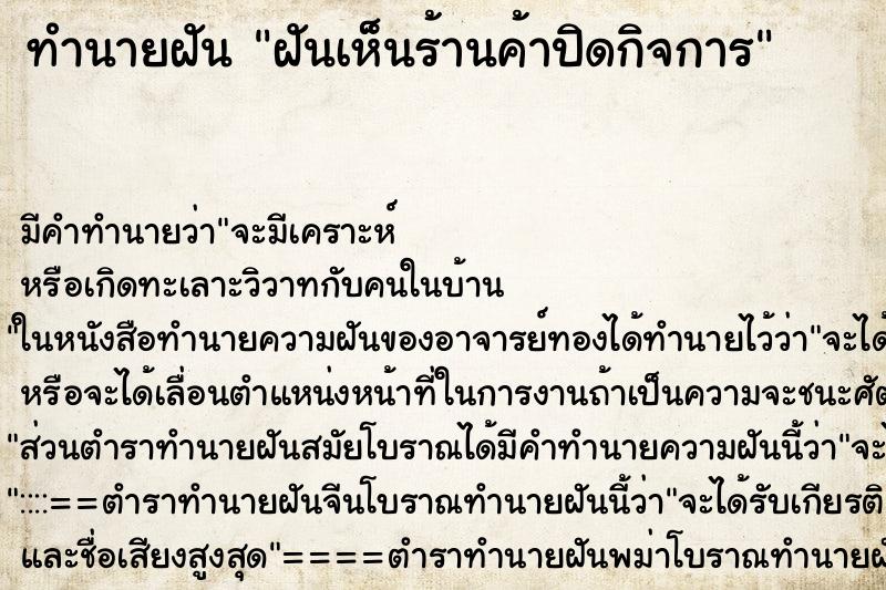 ทำนายฝัน ฝันเห็นร้านค้าปิดกิจการ ทำนายฝัน ฝันเห็นร้านค้าปิดกิจการ