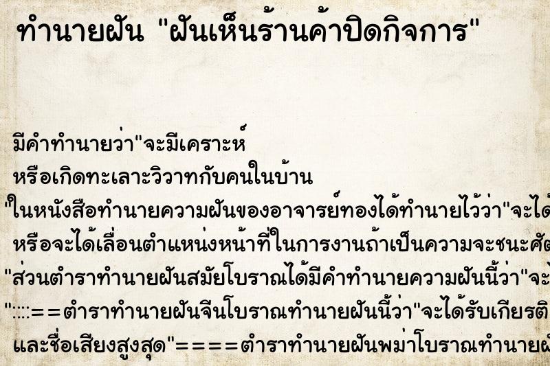 ทำนายฝัน ฝันเห็นร้านค้าปิดกิจการ ตำราโบราณ แม่นที่สุดในโลก