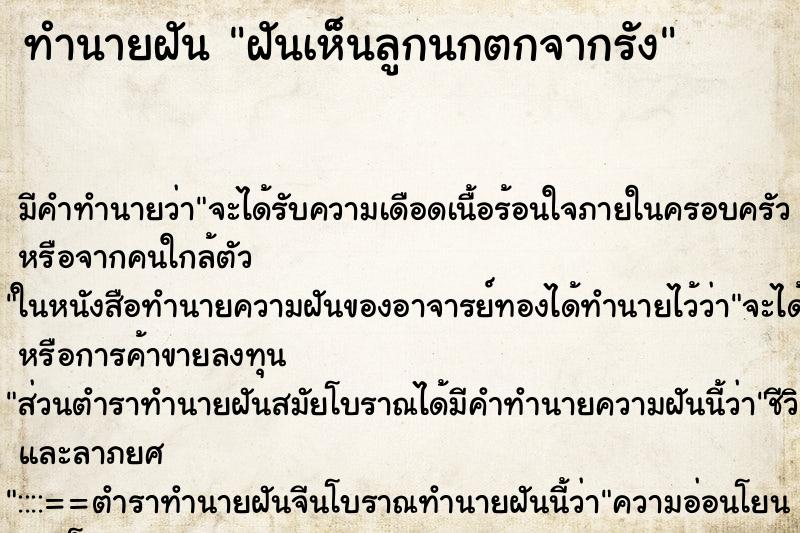 ทำนายฝัน ฝันเห็นลูกนกตกจากรัง ทำนายฝัน ฝันเห็นลูกนกตกจากรัง