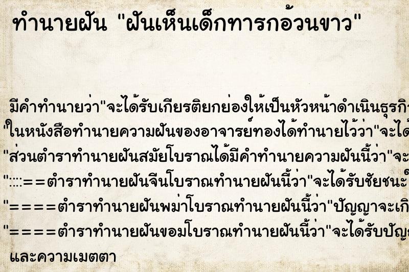 ทำนายฝันฝันเห็นเด็กทารกอ้วนขาว ทำนายฝันทำนายฝันฝันเห็นเด็กทารกอ้วนขาว