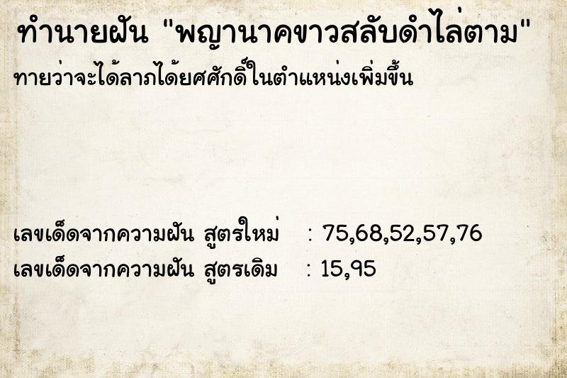 ทำนายฝันทำนายฝันพญานาคขาวสลับดำไล่ตาม